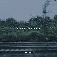 Sudno — Електричка — обложка