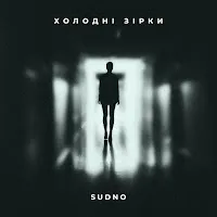 Sudno — Холодні Зірки — обложка