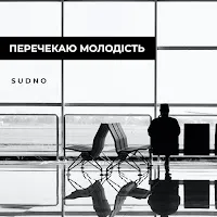 Sudno — Перечекаю Молодість — обложка