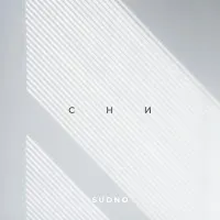 Sudno — Сни — обложка