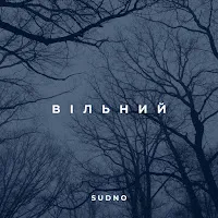 Sudno — Вільний — обложка