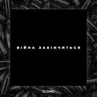 Sudno — Війна Закінчиться — обложка